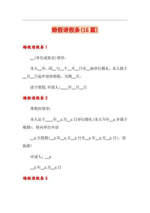 婚假请假条(15篇)(模板)