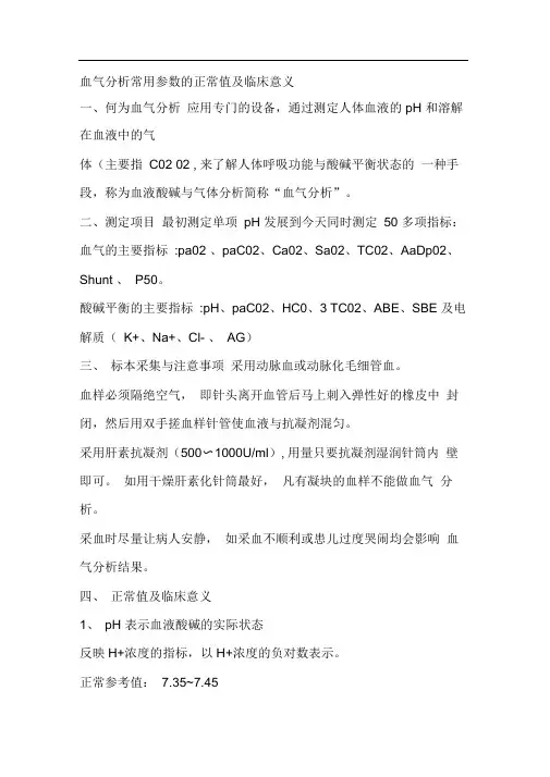 血气分析常用参数的正常值及临床意义