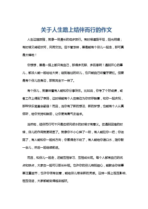 关于人生路上结伴而行的作文