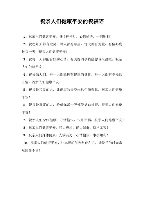 祝亲人们健康平安的祝福语