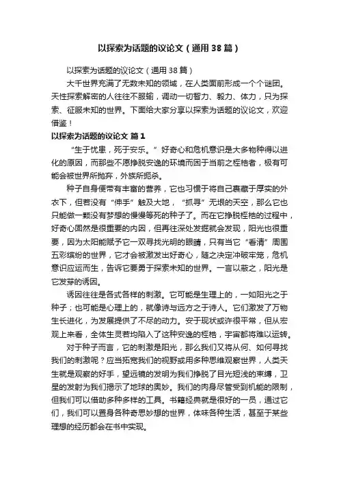 以探索为话题的议论文（通用38篇）