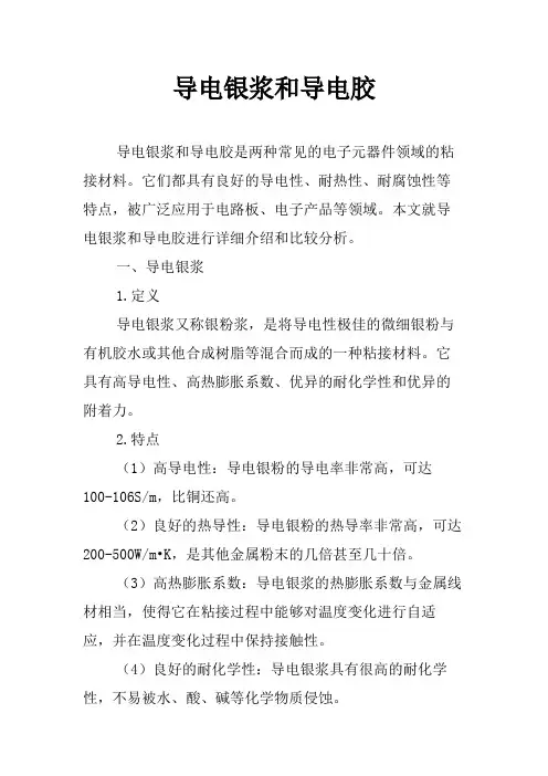 导电银浆和导电胶