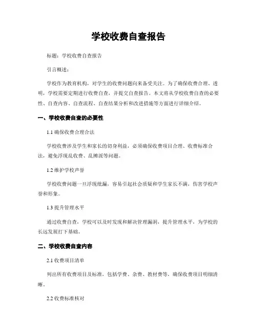 学校收费自查报告