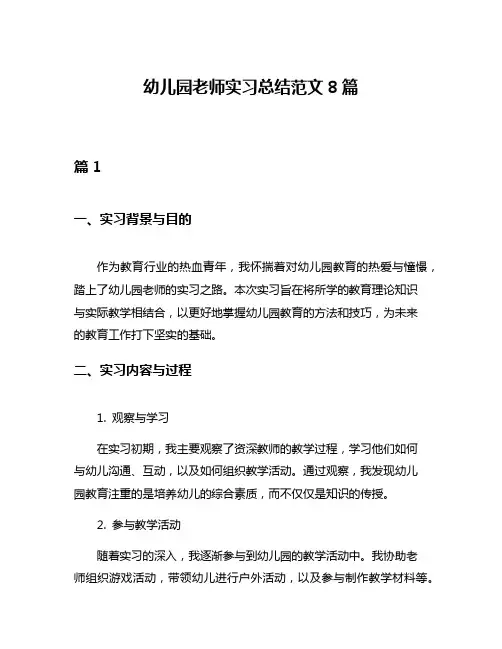 幼儿园老师实习总结范文8篇