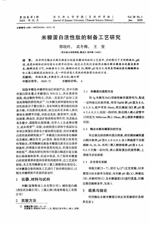 米糠蛋白活性肽的制备工艺研究