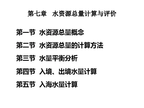 20、第七章 水资源总量计算与评价