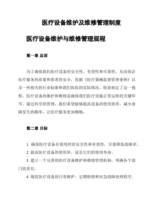 医疗设备维护及维修管理制度