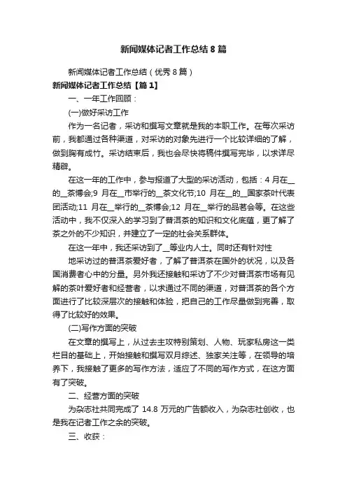 新闻媒体记者工作总结8篇