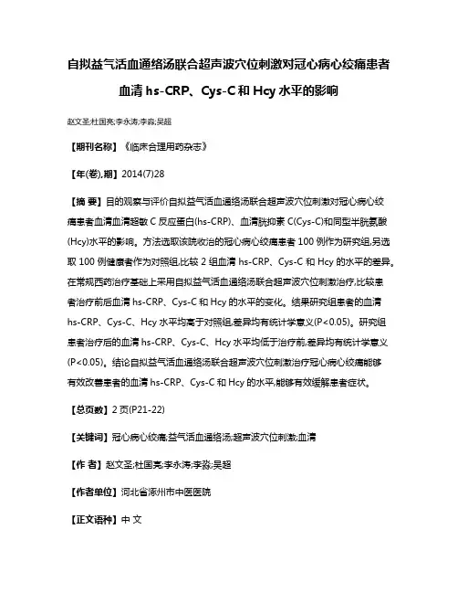 自拟益气活血通络汤联合超声波穴位刺激对冠心病心绞痛患者血清hs-CRP、Cys-C和Hcy水平的影响
