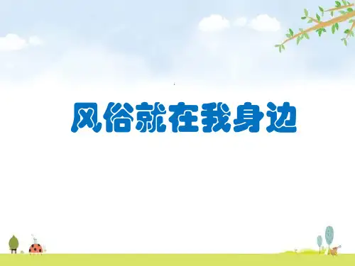 风俗就在我身边 课件(18张幻灯片)