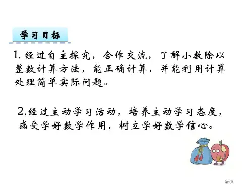 除数是整数的小数除法市公开课一等奖省优质课获奖课件.pptx