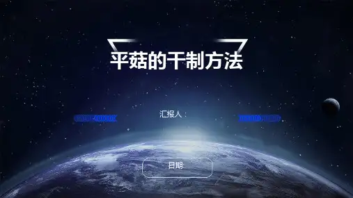 平菇的干制方法