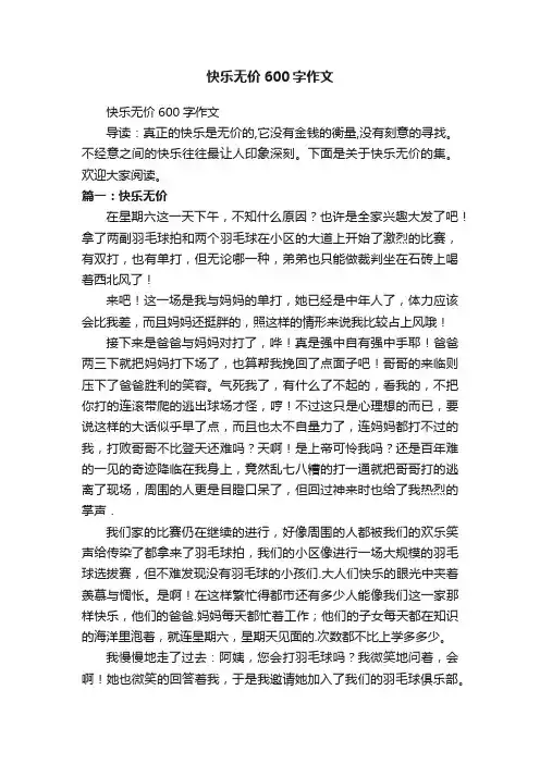 快乐无价600字作文