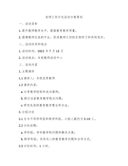 老师工作沙龙活动方案策划