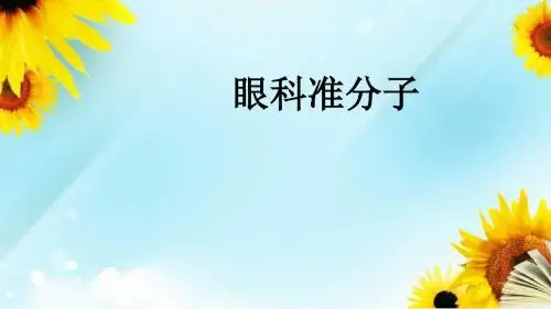 眼科准分子ppt课件