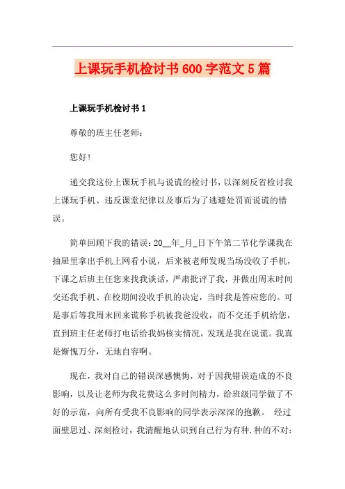 上课玩手机检讨书600字范文5篇