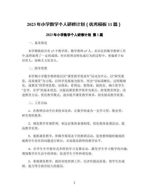 2023年小学数学个人研修计划(优秀模板11篇)