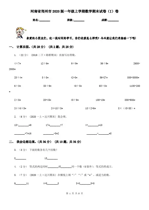 河南省郑州市2020版一年级上学期数学期末试卷(I)卷