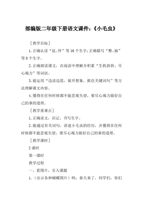 部编版二年级下册语文课件《小毛虫》