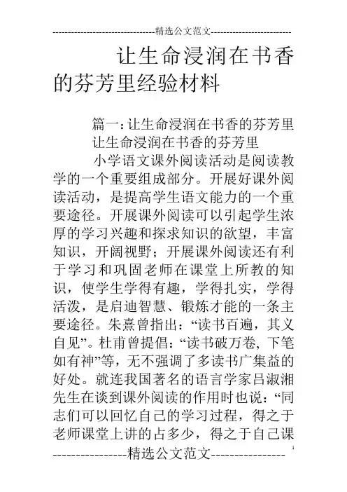 让生命浸润在书香的芬芳里经验材料
