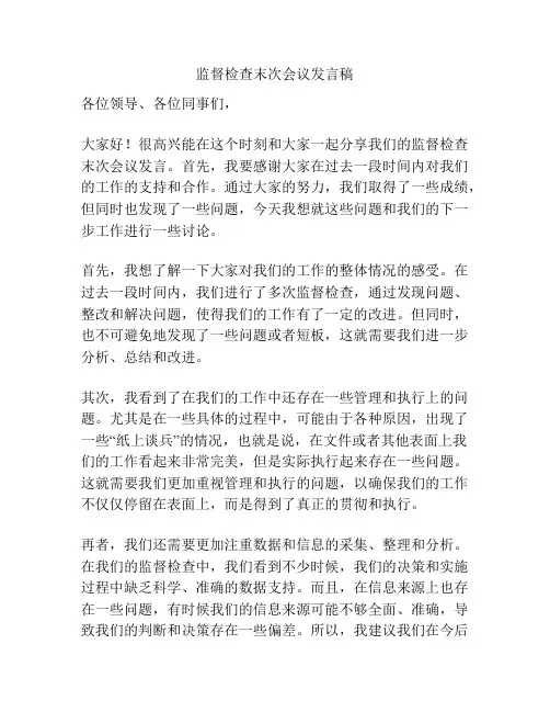 监督检查末次会议发言稿