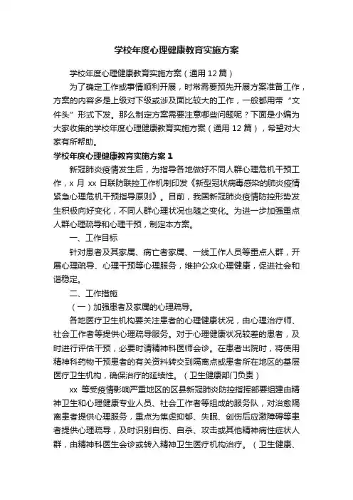 学校年度心理健康教育实施方案（通用12篇）