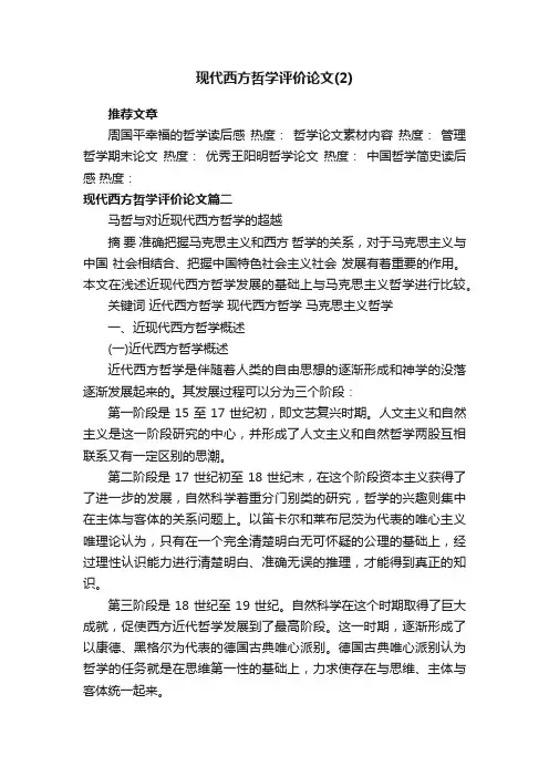 现代西方哲学评价论文