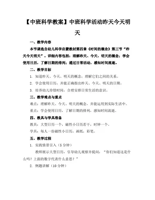 【中班科学教案】中班科学活动昨天今天明天