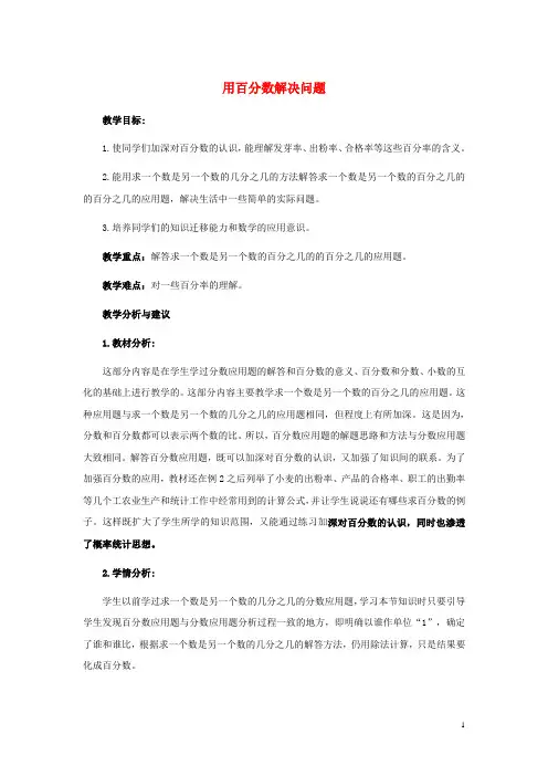 六年级数学下册1.3《问题解决》用百分数解决问题教学设计(新版)西师大版