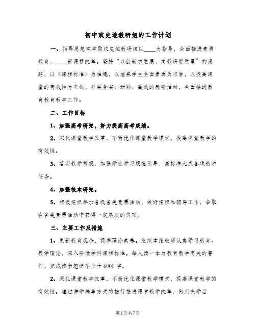 初中政史地教研组的工作计划(三篇)