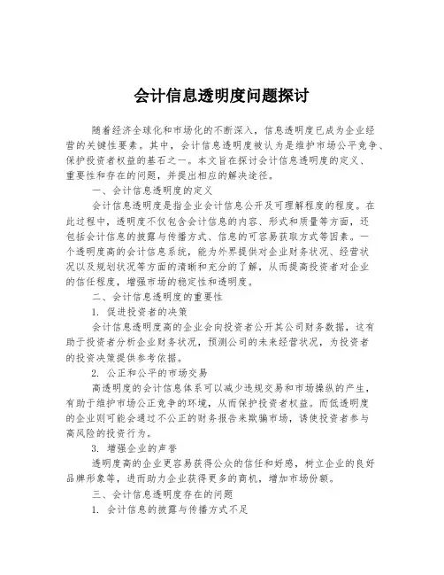会计信息透明度问题探讨