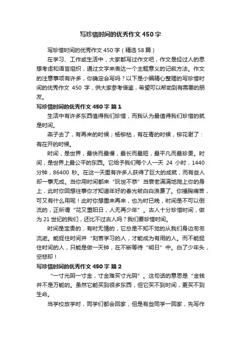 写珍惜时间的优秀作文450字（精选58篇）