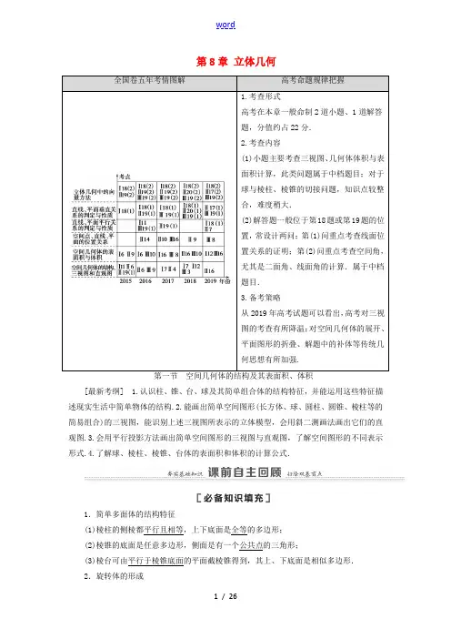 高考数学一轮复习 第8章 立体几何 第1节 空间几何体的结构及其表面积、体积教学案 理 北师大版-北