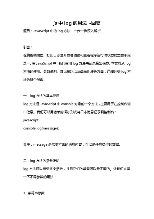 js中log的用法 -回复