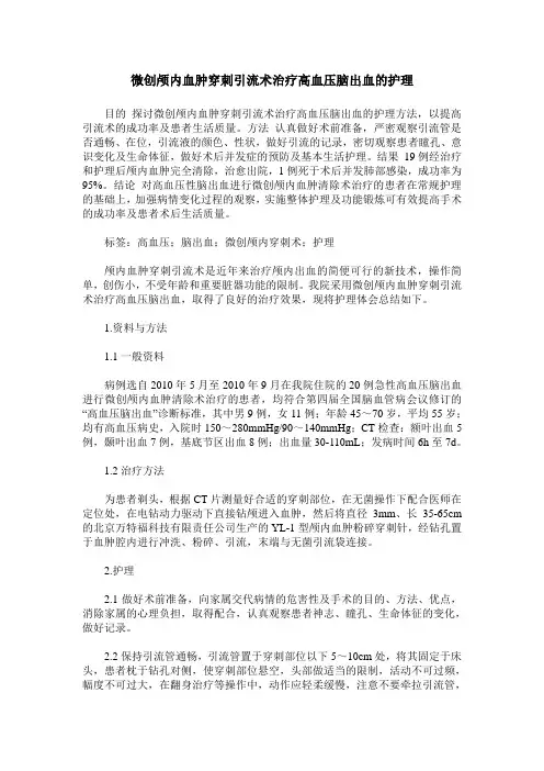 微创颅内血肿穿刺引流术治疗高血压脑出血的护理