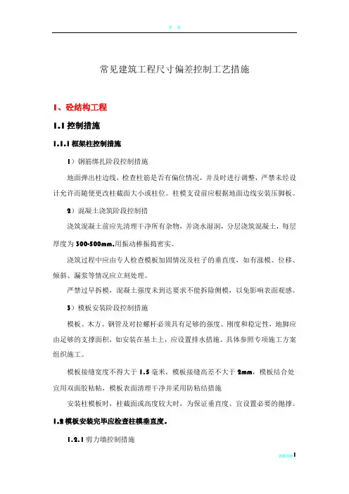 常见建筑工程尺寸偏差控制工艺措施