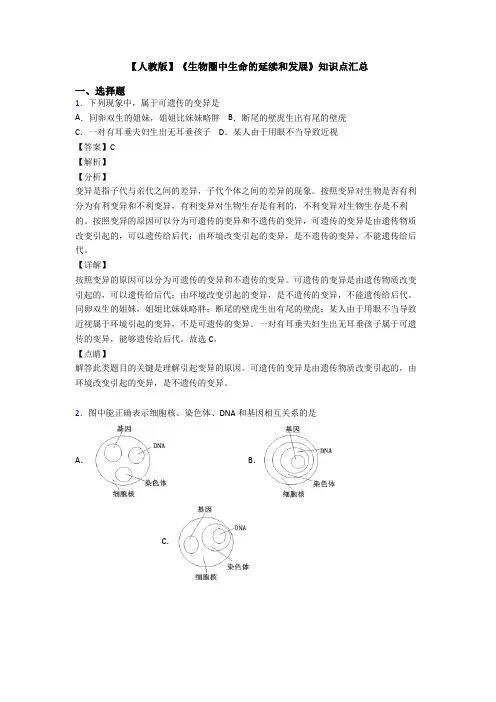 【人教版】《生物圈中生命的延续和发展》知识点汇总