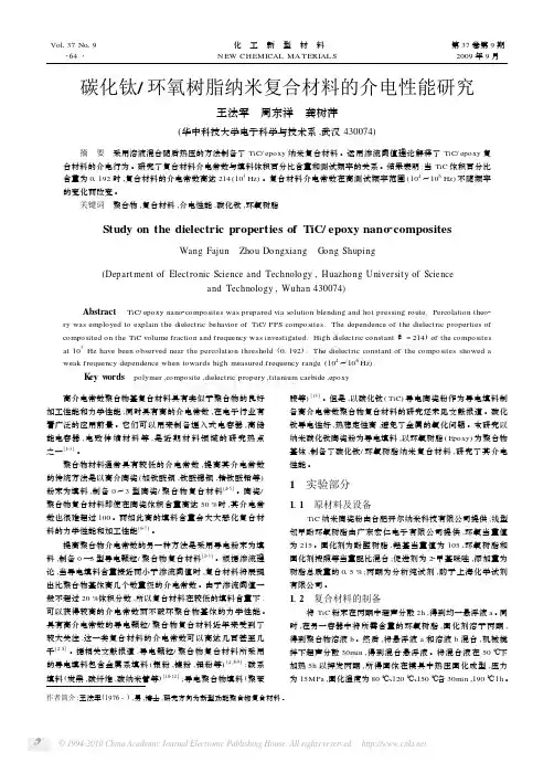 碳化钛_环氧树脂纳米复合材料的介电性能研究