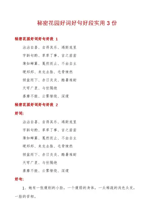 秘密花园好词好句好段实用3份