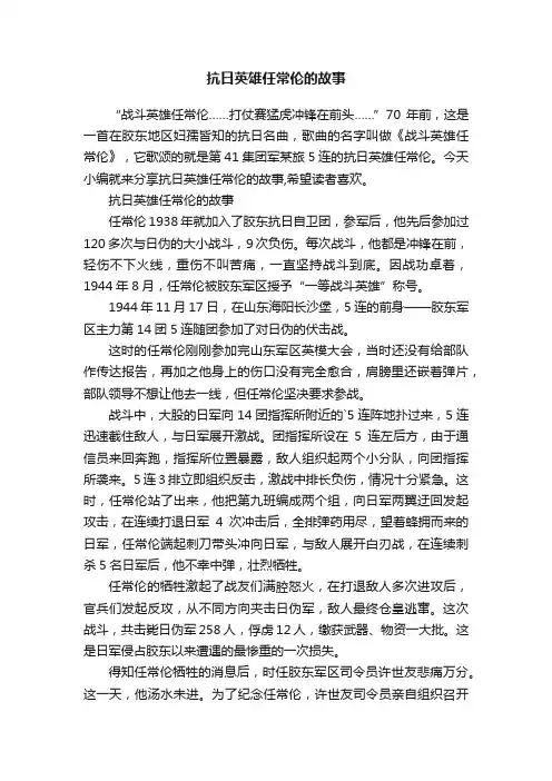 抗日英雄任常伦的故事