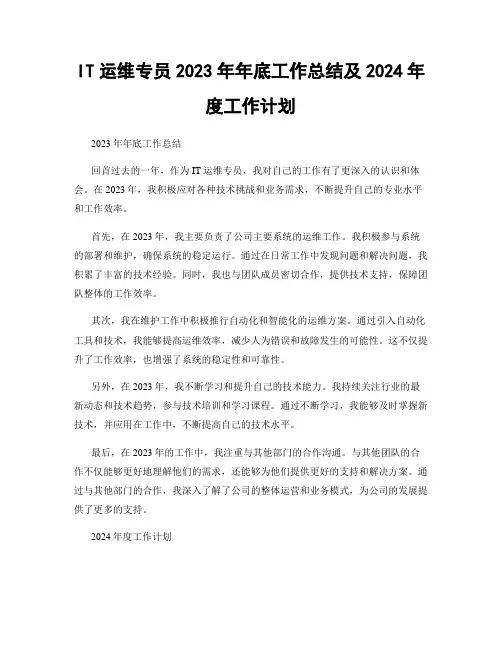 IT运维专员2023年年底工作总结及2024年度工作计划
