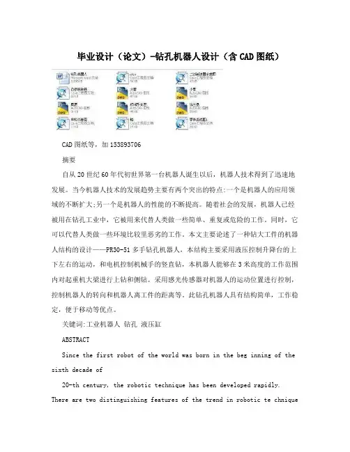毕业设计(论文)-钻孔机器人设计(含CAD图纸)