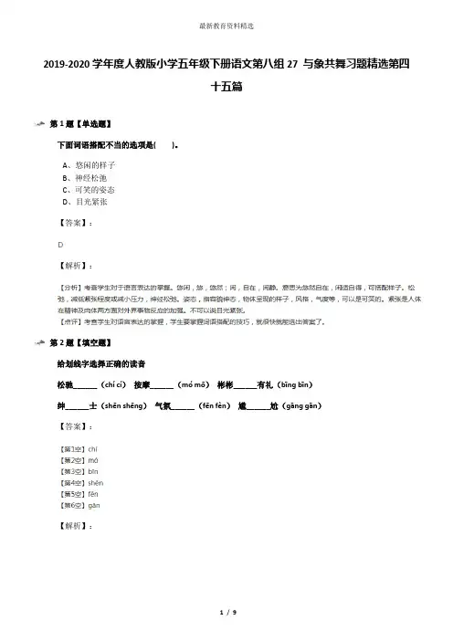 2019-2020学年度人教版小学五年级下册语文第八组27 与象共舞习题精选第四十五篇