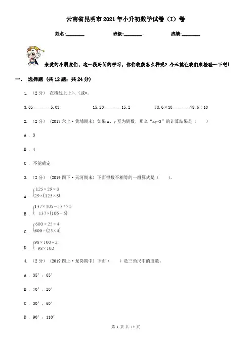 云南省昆明市2021年小升初数学试卷(I)卷