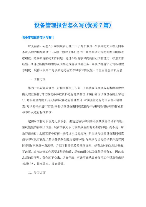 设备管理报告怎么写(优秀7篇)