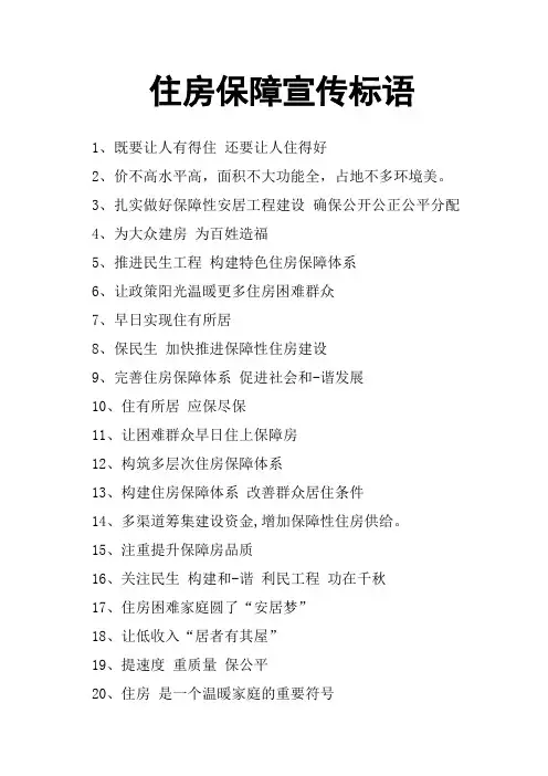 住房保障宣传标语
