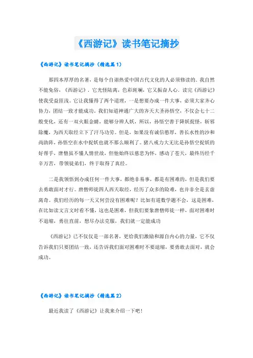 《西游记》读书笔记摘抄