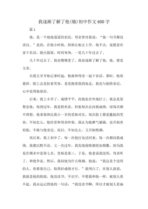 我逐渐了解了他(她)初中作文600字