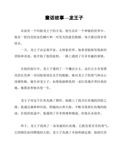 童话故事—龙王子