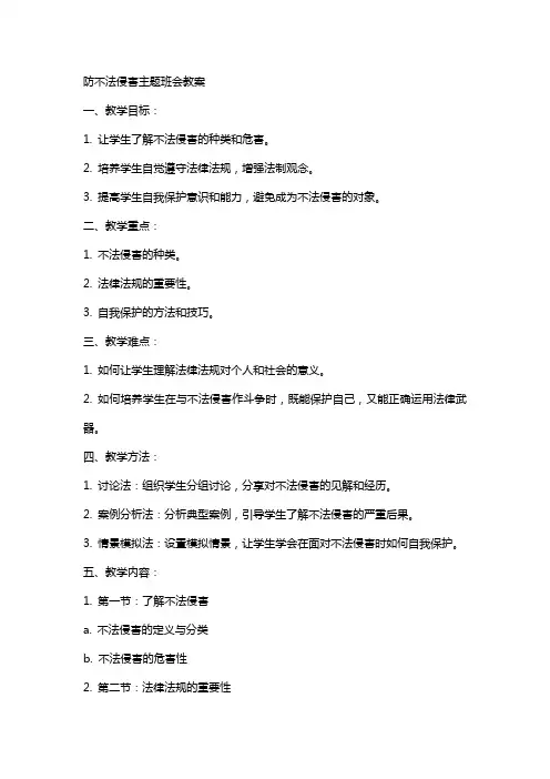 防不法侵害主题班会教案范文